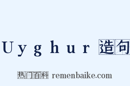 Uyghur造句是什么意思的图片